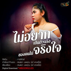 ดาวน์โหลดและฟังเพลง ไม่อยากเป็นตัวจริง ของคนไม่จริงใจ พร้อมเนื้อเพลงจาก การ์ฟิวส์