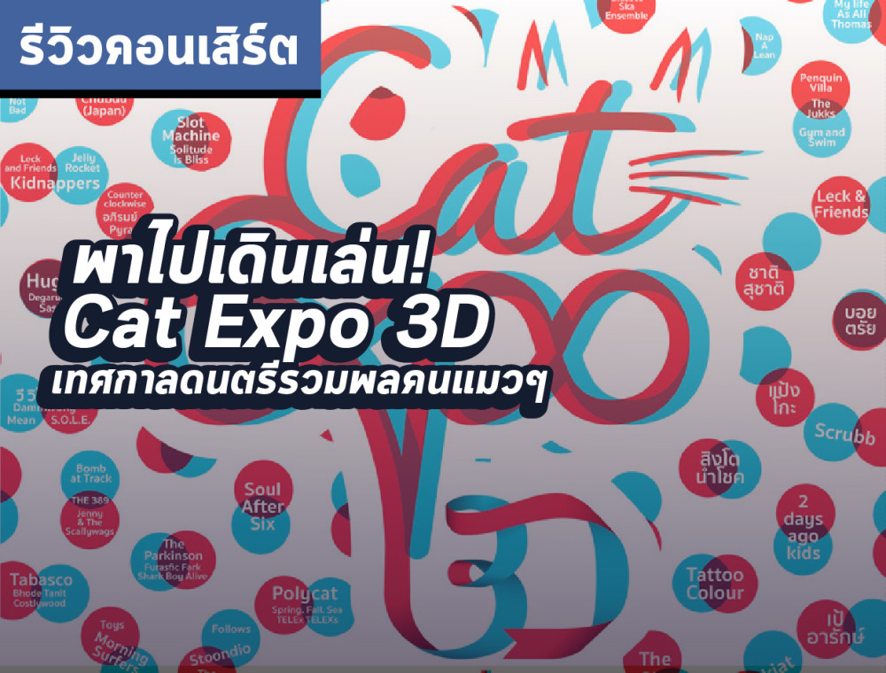 ไปเดินเล่นกัน! Cat Expo 3D เทศกาลดนตรีรวมพลคนแมวๆ