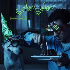 收聽Ali Baba的ميلي ميلي歌詞歌曲