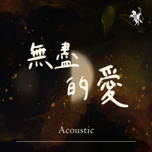 无尽的爱 Endless Love (Acoustic Live) dari 约书亚