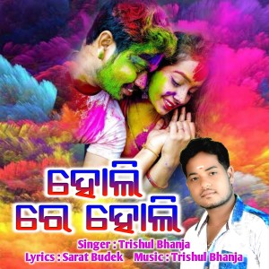 Album Holi Re Holi from Trishul Bhanja
