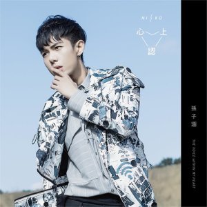 Listen to 文藝舊傷 song with lyrics from Niko Sun (孙子涵)