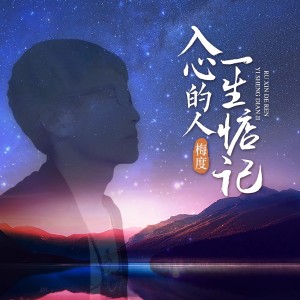 Listen to 入心的人一生惦记 (Live合唱版) song with lyrics from 梅度