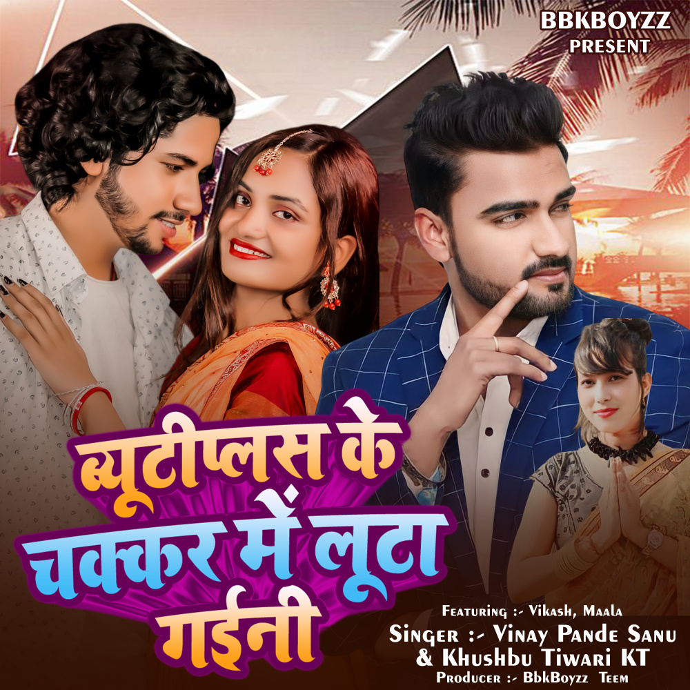 Beauty Plus Ke Chakkar Mein Luta Gaini (Bhojpuri)