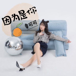 收聽童可可的因爲是你 (伴奏)歌詞歌曲