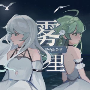 Listen to 铃芽之旅 (cover: 周深) (完整版) song with lyrics from 朵芊