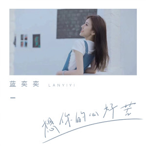 收聽藍奕奕的想你的心好苦 (伴奏)歌詞歌曲