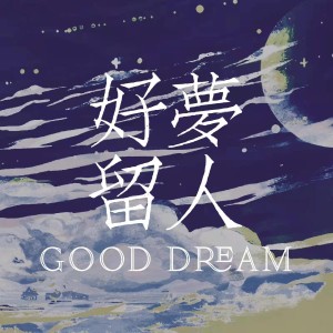 Listen to 瑜洲原创同人曲｜好梦留人 (完整版) song with lyrics from 寰域fslkong
