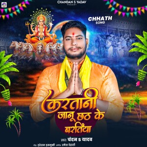 Chandan S Yadav的专辑Karatani Janu Chath Ke Baratiya