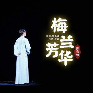 Listen to 梅兰芳华 (完整版) song with lyrics from 傅希如