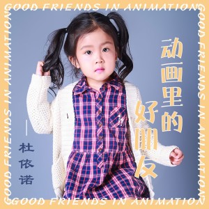 收听杜依诺的动画里的好朋友歌词歌曲