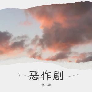 Album 恶作剧 from 李小宇