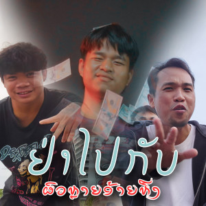 Album ຢ່າໄປກັບຜົວຫຼາຍອ້າຍຫືງ from Saleeka Papa