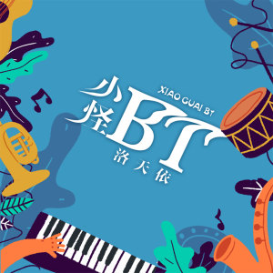 收聽洛天依的小怪bt歌詞歌曲