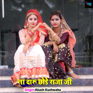 Listen to Na Daru Chhode Raja Ji song with lyrics from Akash Kushwaha