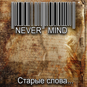 Album Старые слова... from Never mind