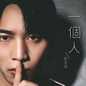 Album 一个人 from 欧俊诚