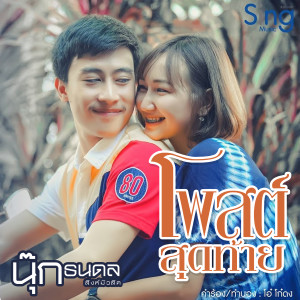 Listen to โพสต์สุดท้าย song with lyrics from นุ๊ก ธนดล