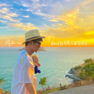 收聽周品的路過的世界沿途都是你歌詞歌曲