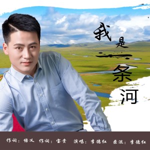 Album 我是一条小河 from 李德红