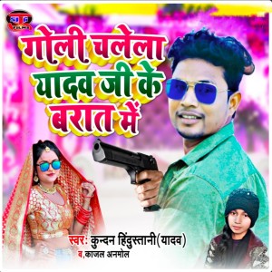 Album GOLI CHALELA YADAV JI KE BARAT ME from Kundan Bihari Yadav