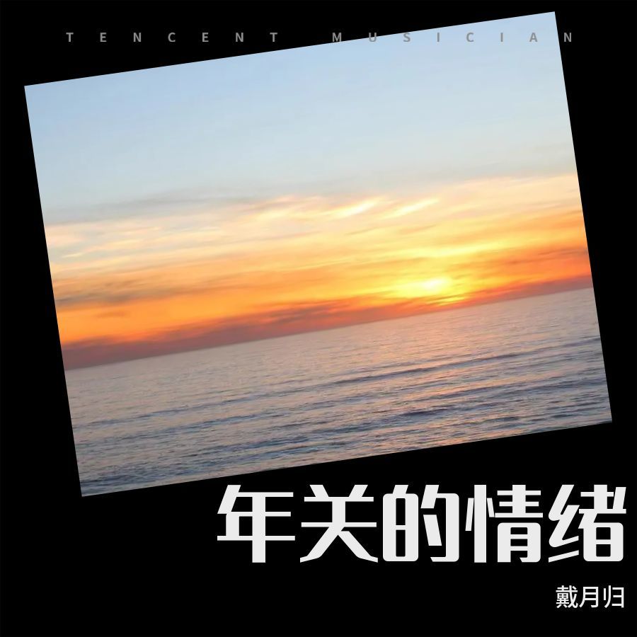 年关的情绪 (完整版)
