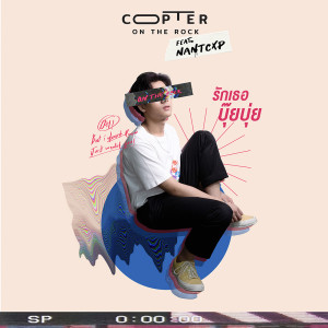 ดาวน์โหลดและฟังเพลง รักเธอบุ๊ยบุ่ย Feat. NANTCXP พร้อมเนื้อเพลงจาก Copter onTheRock
