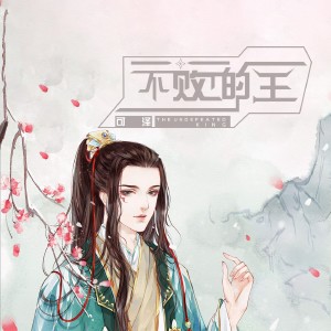 Album 不败的王 from 可泽