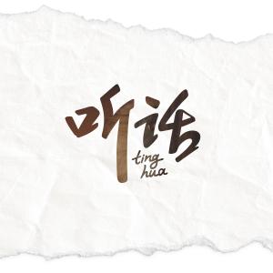 收聽宋尚聰的聽話（純音樂） (純音樂)歌詞歌曲