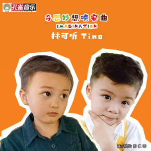 林可昕的專輯奇思妙想晚安曲