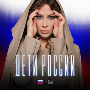 收聽Юлия Беретта的Дети России歌詞歌曲