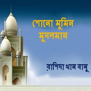 ดาวน์โหลดและฟังเพลง Shono Momin Musalman พร้อมเนื้อเพลงจาก Rashida Khan Banu