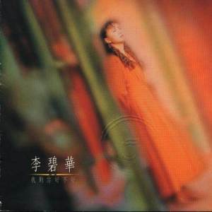 收聽李碧華的心頭上的針歌詞歌曲