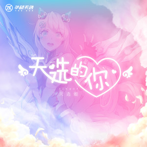 Listen to 天选的你 song with lyrics from 天选姬