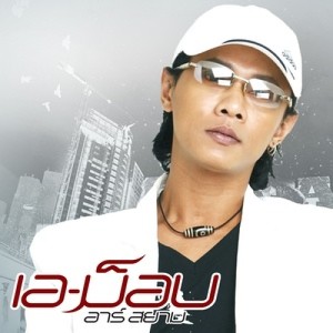 ดาวน์โหลดและฟังเพลง บทเพลงแห่งความคิดถึง พร้อมเนื้อเพลงจาก เอ-ม็อบ อาร์ สยาม