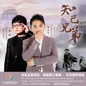 Album 知己，兄弟 from 李天平