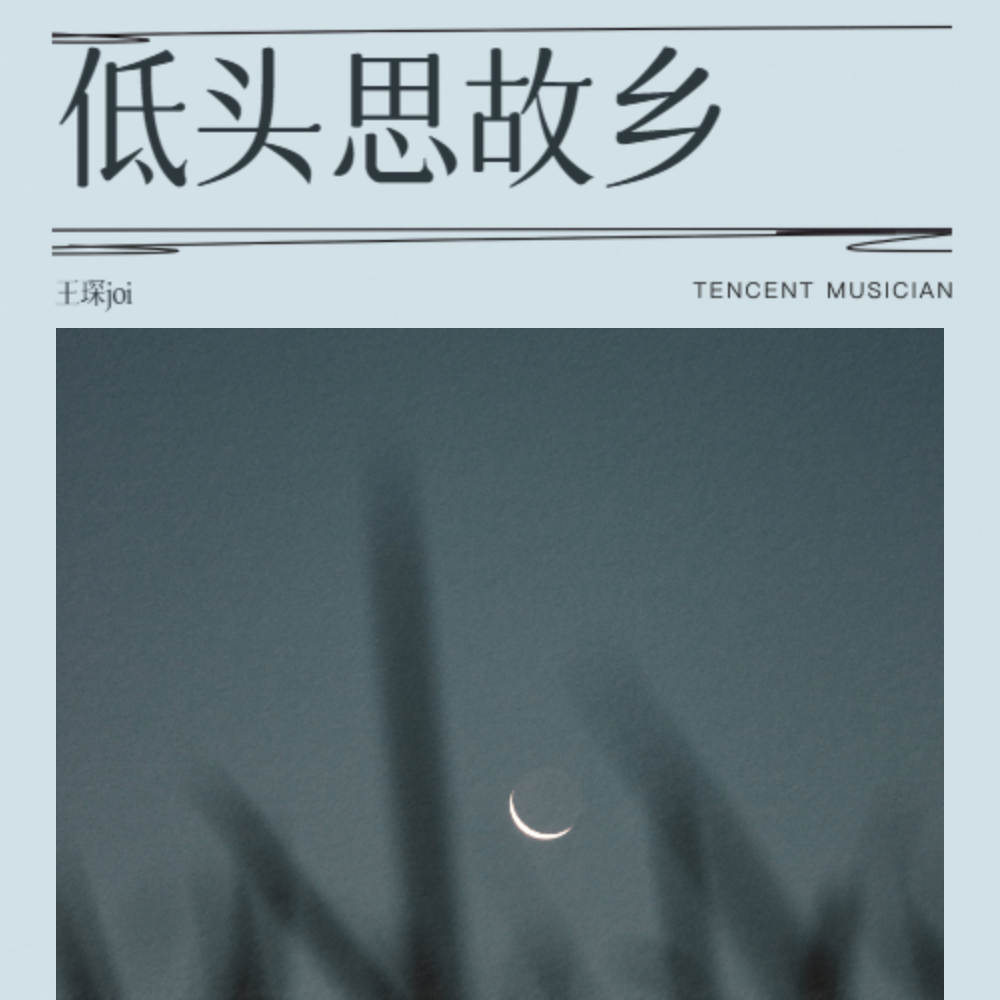 低头思故乡 (伴奏)