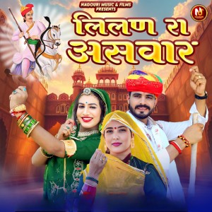 Album लिलण रा असवार from Preeti Choudhary Nagaur