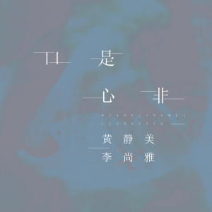 Listen to 口是心非 song with lyrics from 黄静美