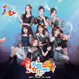 Dengarkan 海的女兒 (伴奏) lagu dari SING女团 dengan lirik