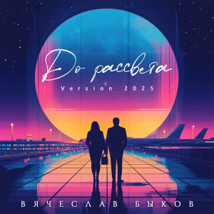 Album До рассвета (Version 2025) from 