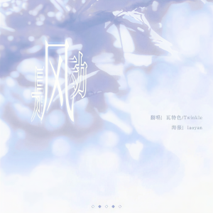Album 是风动（cover银临/河图） from 瓦特色