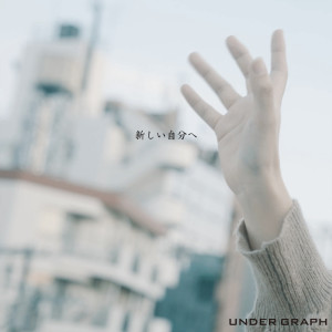 Dengarkan lagu 新しい自分へ nyanyian Under Graph dengan lirik