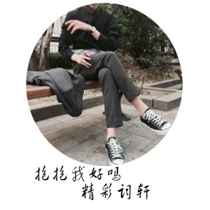 Listen to 从你的全世界路过 song with lyrics from 精彩词轩