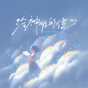 Listen to 给神明的信 song with lyrics from 陈珏