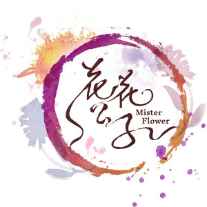 ดาวน์โหลดและฟังเพลง 花花公子 พร้อมเนื้อเพลงจาก 苏荟琦