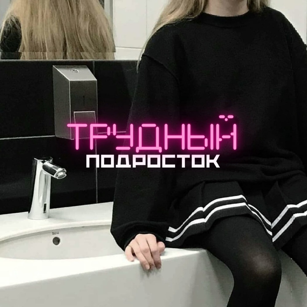 Трудный подросток