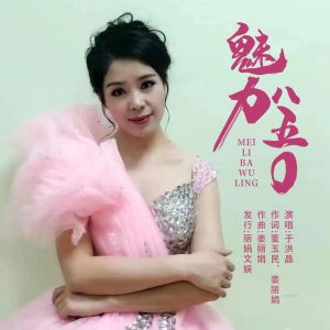 Album 魅力八五0 from 于洪晶