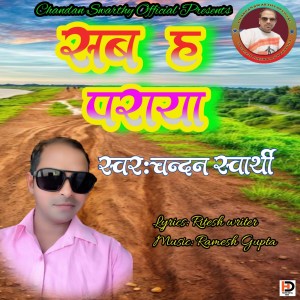 Album Sab Ha Paraya oleh Chandan swarthy