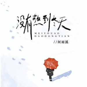 Album 没能熬到冬天 from 何雨溪
